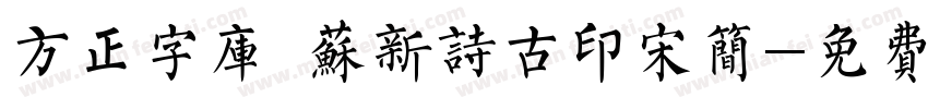 方正字库 苏新诗古印宋简字体转换